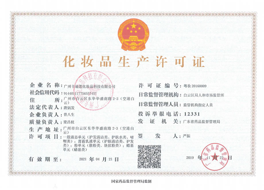 化妝品生產許可證.jpg